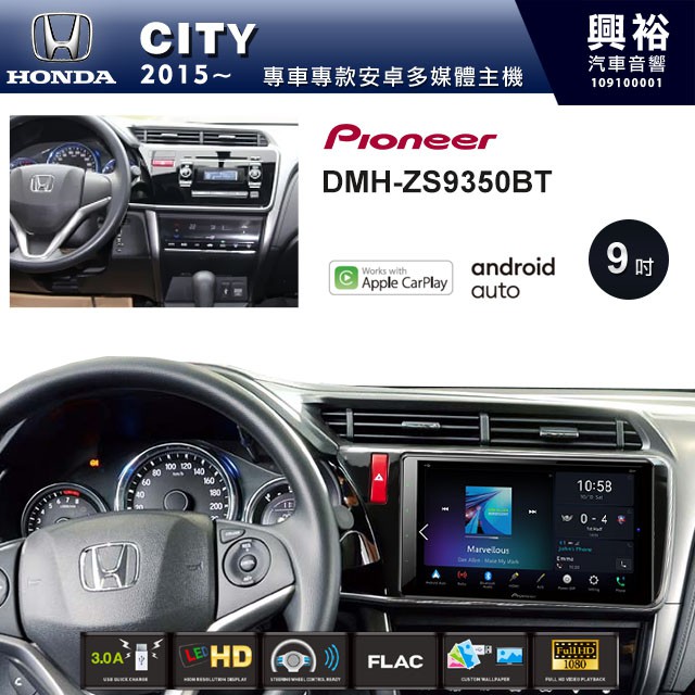 興裕 【PIONEER】2015~年HONDA CITY專用DMH-ZS9350BT 9吋螢幕主機＊CarP