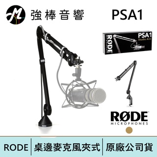 RODE PSA1 桌邊型伸縮懸臂式麥克風架 | 強棒電子專賣店