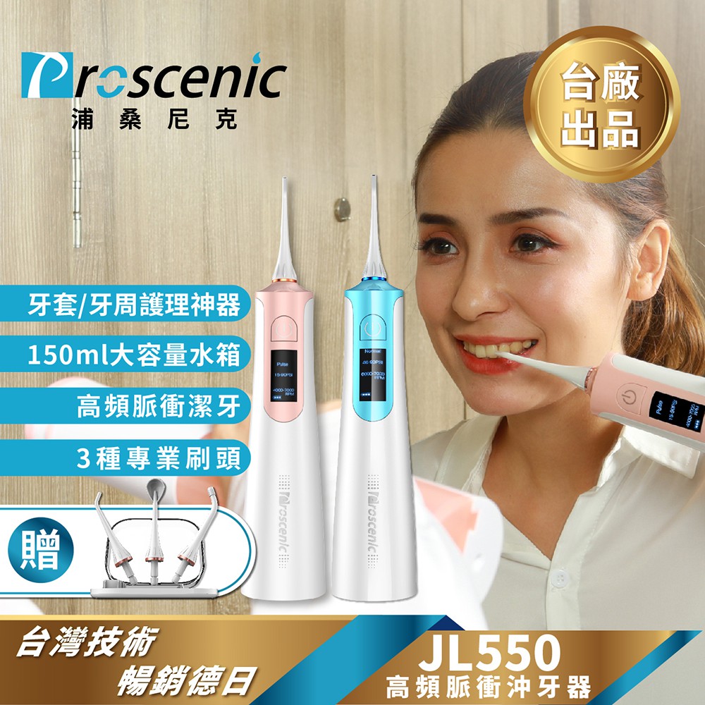 Proscenic浦桑尼克沖牙機JL-550～音波電動牙刷H600的好朋友