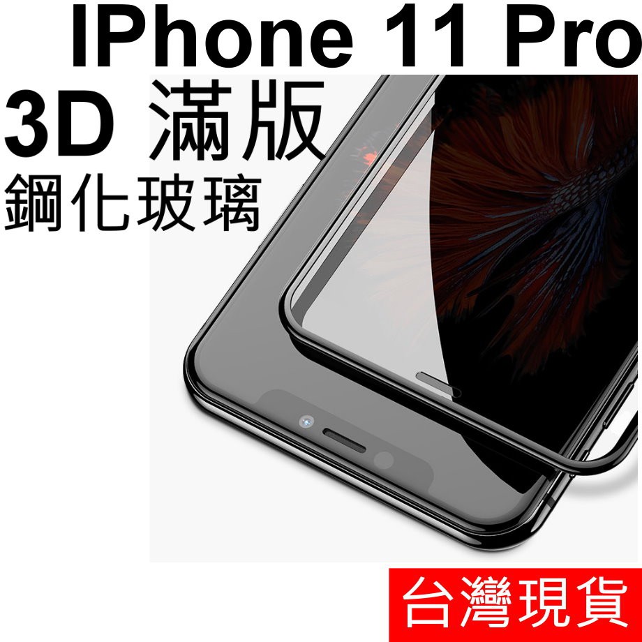 3D 滿版 APPLE IPhone 11 Pro 鋼化玻璃 保護貼
