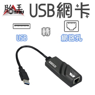 USB 網卡 USB網卡 插USB可延伸網路卡