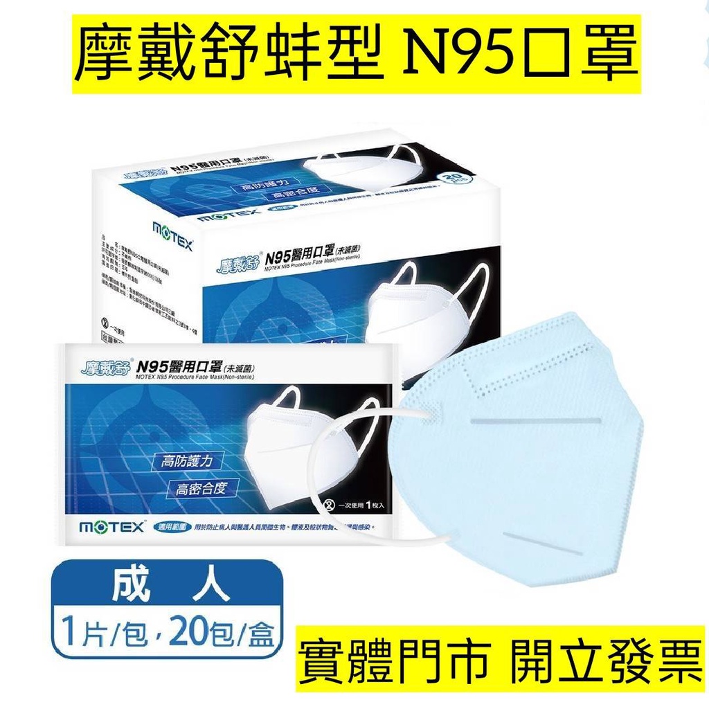 【輔具屋】【蚌型】摩戴舒 N95 立體醫用口罩 (未滅菌)-(1片/包,20包/盒)