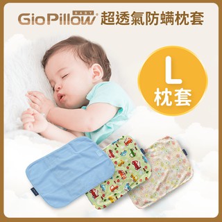 GIO透氣枕套L號(不含枕心)【金寶貝 37496】