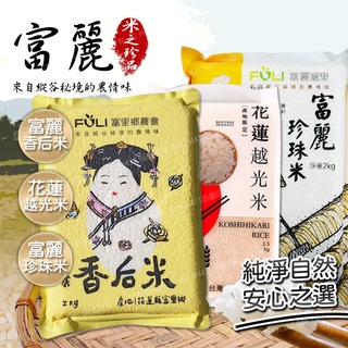 【魚米之鄉】花蓮富裡鄉農會 花蓮富裡 富麗米 香後米 珍珠米 花蓮越光米 花蓮米 富里米 米之珍品 香米 白米