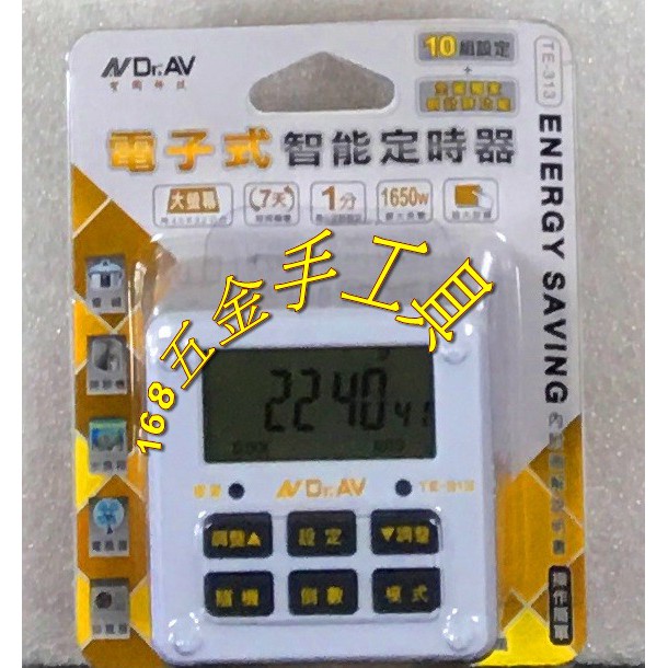 ~168五金手工具~聖岡科技Dr.AV TE-313 電子式智能定時器 計時器 大螢幕 10組設定