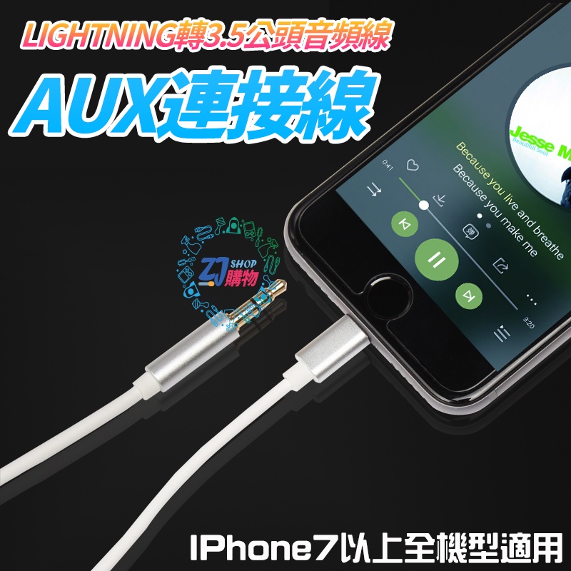 [免運費]lightning轉3.5公頭音頻線 iPhone7/8 Plus車載AUX連接線 蘋果X XS汽車音響