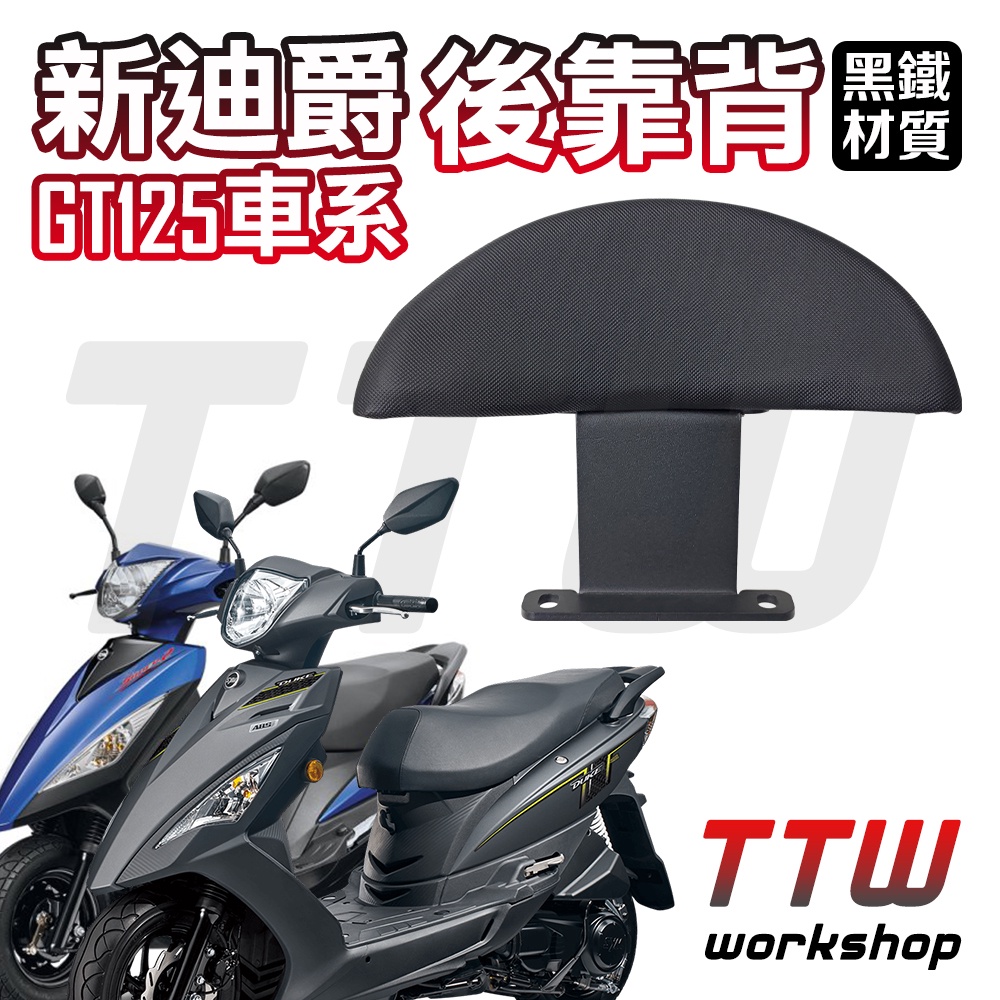 【TTW】機車後靠背 新迪爵 GT125 GT SUPER2 EVO 後靠背 半月型後靠背 小饅頭後靠背 機車靠背