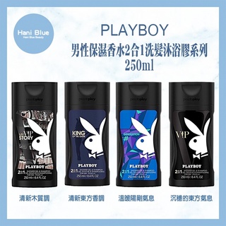 🔥限量促銷🔥 ｜Hani Blue｜ PLAYBOY 💯正品公司貨 男性保濕香水2合1洗髮沐浴膠系列250ml 可批發