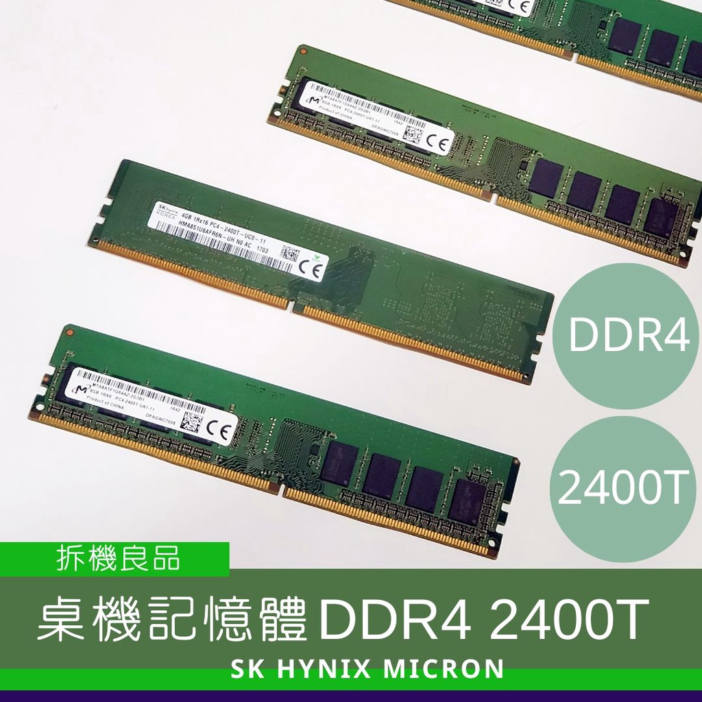 【桌機記憶體】DDR4 UDIMM 4G 8G 2400T MICRON SK HYNIX 拆機良品