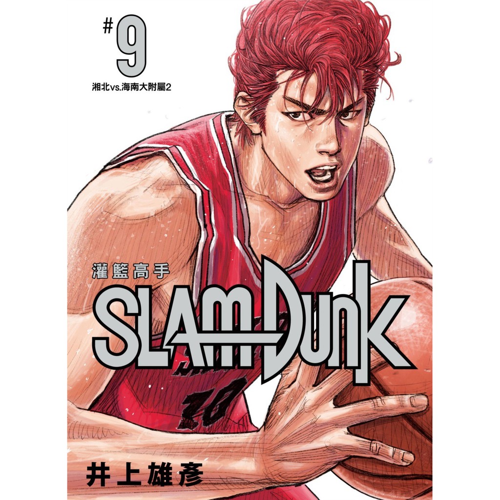 尖端出版灌籃高手新裝再編版 09 蝦皮購物