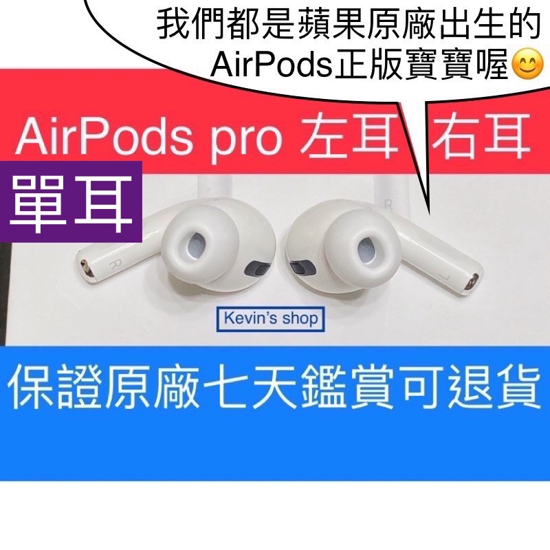 (保證平價) 單耳 AirPods Pro 1代 2代 左耳 右耳 保證正品蘋果原廠