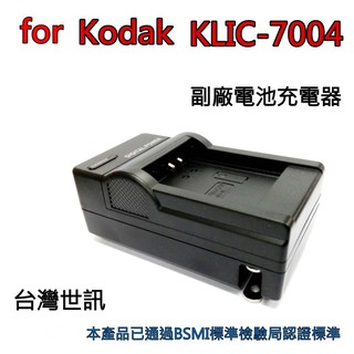 [附保卡] Kodak KLIC-7004 電池充電器 KLIC7004 副廠充電器 多迴路 台灣世訊公司貨 保固90天