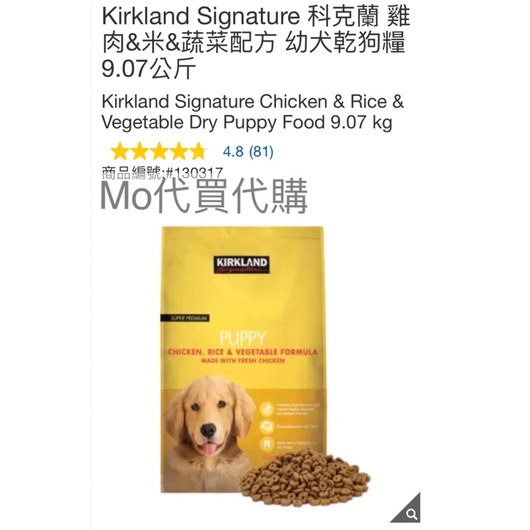 Mo代購免運Costco好市多Kirkland Signature狗糧 狗飼料科克蘭雞肉&amp;米&amp;蔬菜配方幼犬乾狗糧 狗乾糧