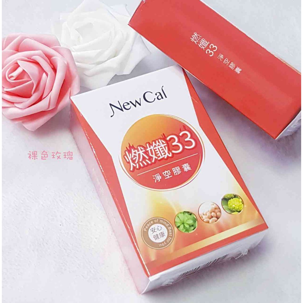 衝評價 正品保證 New Cal 燃孅33淨空膠囊 1盒30顆 熱銷現貨供應 蝦皮購物