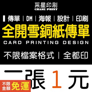全開 傳單 DM 雪銅紙 印刷 設計《便宜 優質 快速 服務》傳單客製化 傳單印刷 傳單設計 DM印刷 DM設計 海報