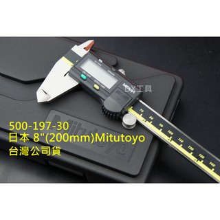 附發票Mitutoyo 200MM/8" 500-197-30 保證台灣公司貨 日本製 三豐 液晶卡尺 電子卡尺