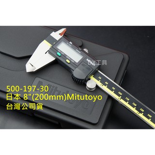 附發票Mitutoyo 200MM/8" 500-197-30 保證臺灣公司貨 日本製 三豐 液晶卡尺 電子卡尺