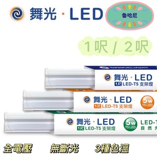 舞光 LED T5 1呎、2呎 層板燈/支架燈/串聯燈
