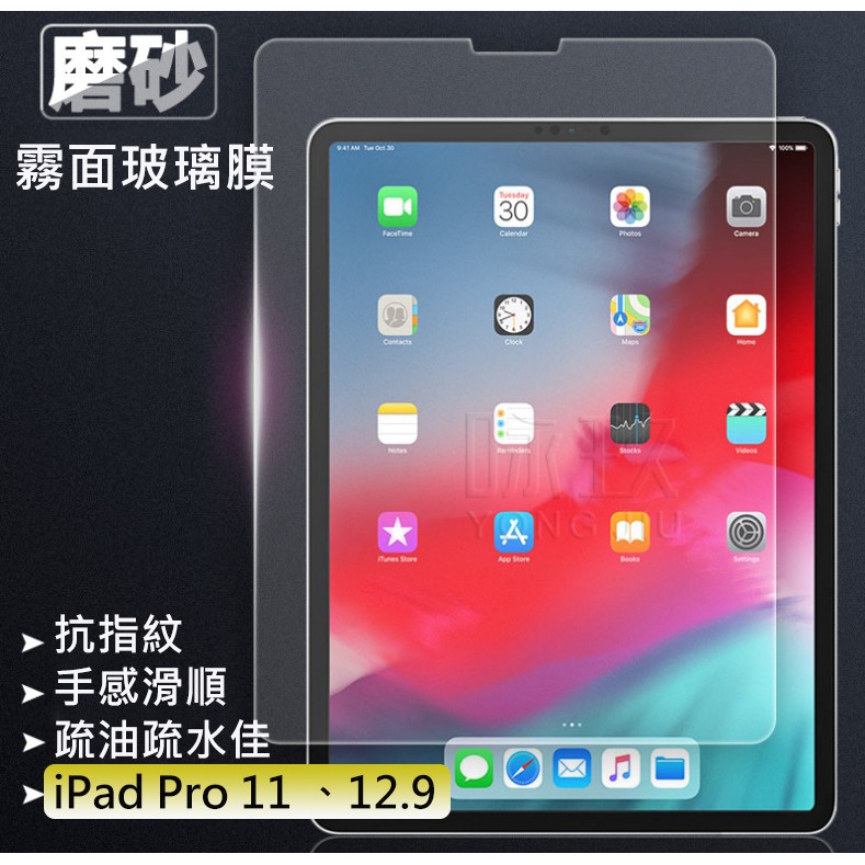 iPad pro 11 12.9 霧面 磨砂玻璃保護膜 防爆贴 鋼化膜 霧面磨砂膜 保護貼 保護膜