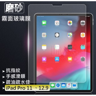 ipad pro 11 12.9 霧面 磨砂玻璃保護膜 防爆貼 鋼化膜 霧面磨砂膜 保護貼 保護膜