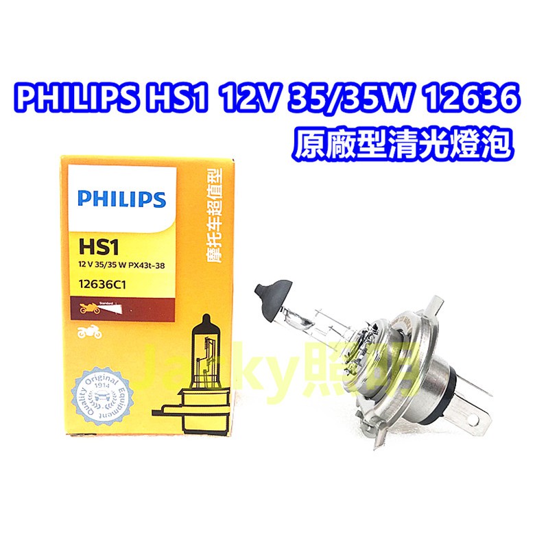 Jacky照明-PHILIPS HS1 12V 35/35W 12636 抗UV 原廠型清光燈泡摩托車專用| 蝦皮購物