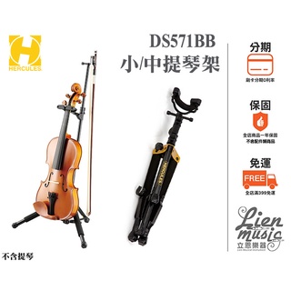 『立恩樂器 HERCULES專賣』 免運 海克力斯 DS571BB 小提琴架 中提琴架 提琴架 DS571 DS571B