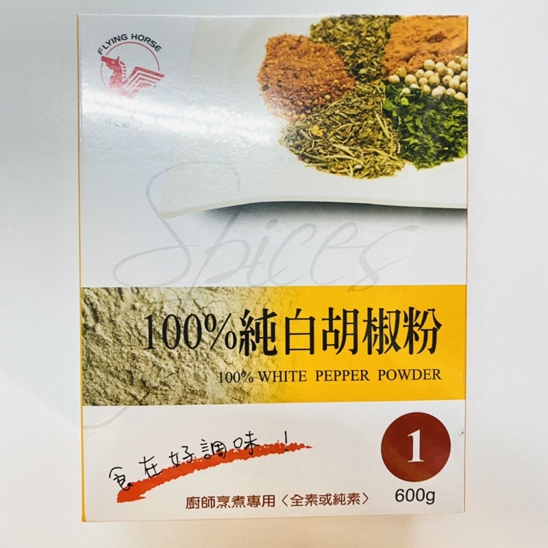 🔥現貨🔥飛馬 純白胡椒粉600g