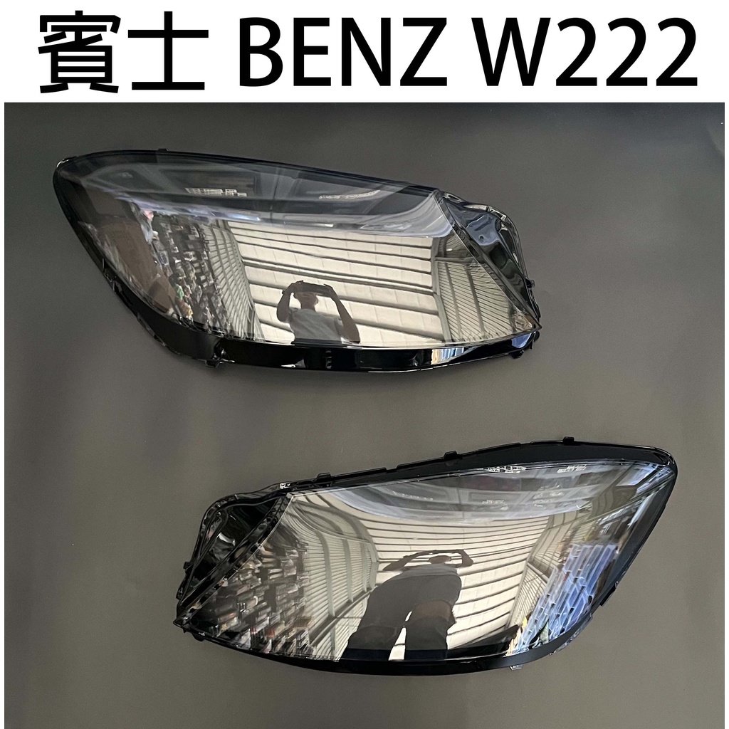 BENZ 賓士汽車專用大燈燈殼 燈罩賓士 BENZ W222 18-20年適用 車款皆可詢問