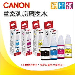 【含稅+四色任選】CANON GI-790 BCMY 原廠填充墨水 適用:G1000/G2002/G3000/G2010