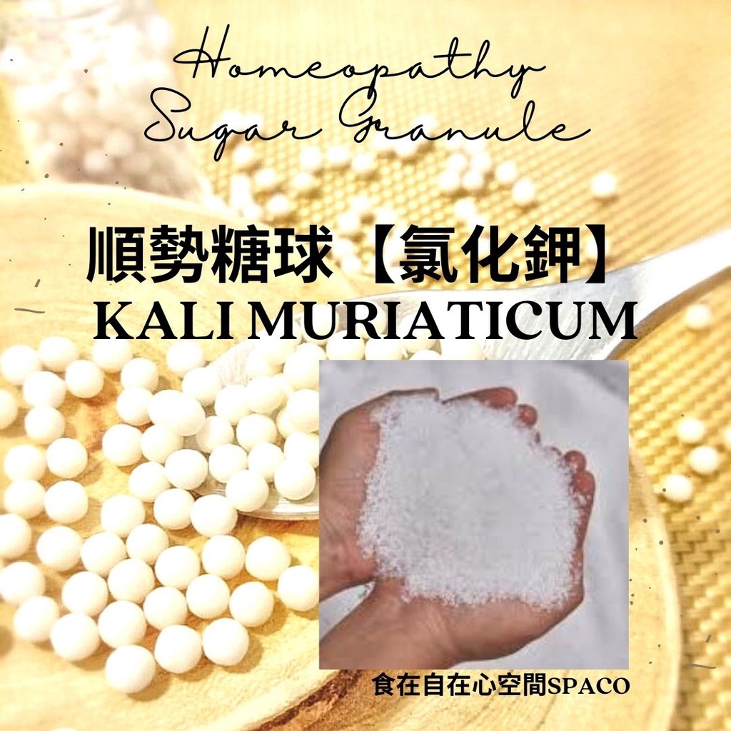 順勢糖球【氯化鉀●Kali Muriaticum】Homeopathic Granule 9克 礦鹽／組織鹽