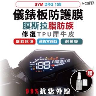 ˋˋ MorTer ˊˊ DRG 158 儀表貼 TPU 修復 犀牛皮 保護貼 螢幕貼 螢幕 儀表 儀錶貼 抗紫外線