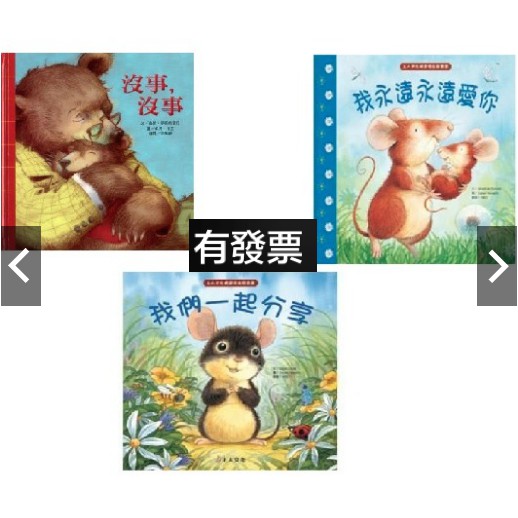 現貨情緒繪本  沒事沒事  我永遠永遠愛你  我們一起分享 寶貝成長繪本 精選繪本 品德教育 巧育 愛心麵包 溫暖的星星
