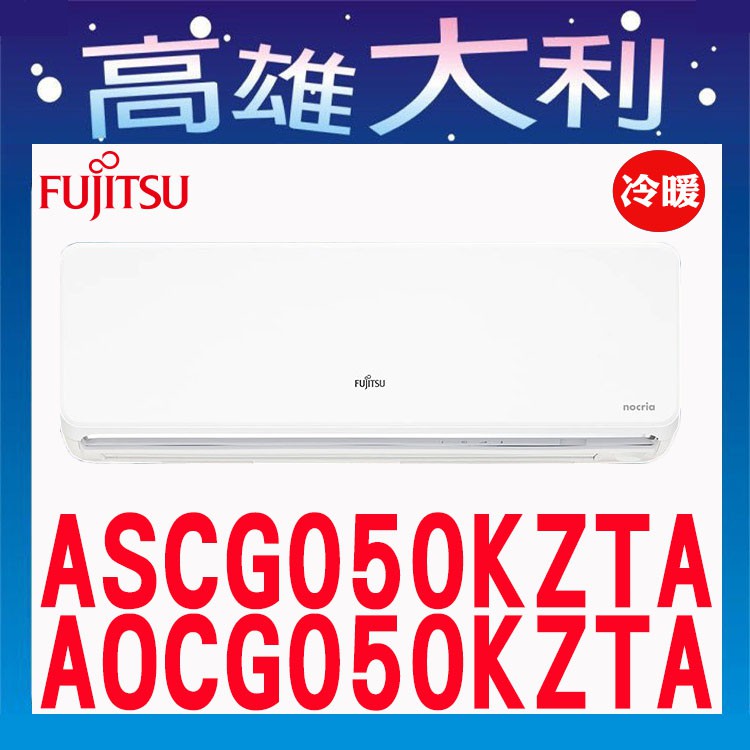 @歡迎詢價@【高雄大利】富士通 Z冷暖 ASCG050KZTA/AOCG050KZTA ~專攻冷氣 搭配裝潢