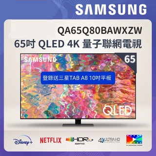 可刷卡分期 三星Samsung QA65Q80BAWXZW 65型QLED 量子點液晶電視 全新未拆 公司貨 二年保固