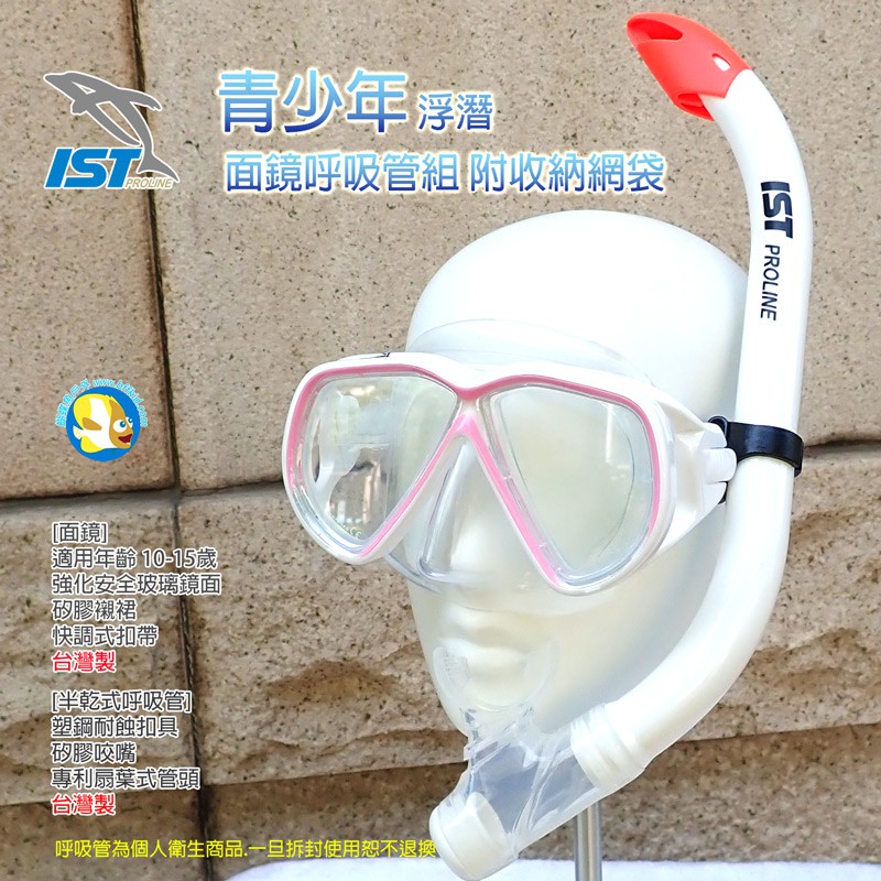 出清 台灣製 IST 青少年 半乾式 浮潛 面鏡呼吸管 CS75188 粉紅白 附收納網袋 ;蝴蝶魚戶外