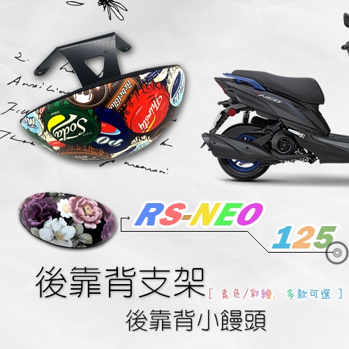 YAMAHA RS NEO 125 後靠背 / 小饅頭 半月型 機車後靠背 改裝 靠背饅頭 後靠腰 山葉