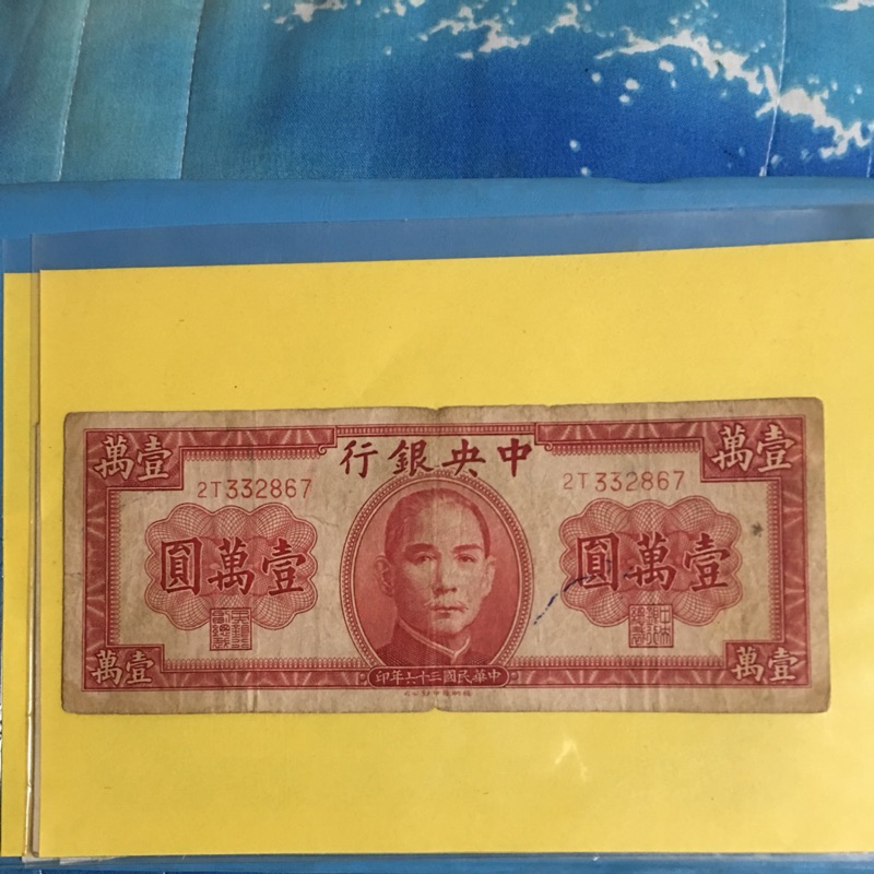 中華民國36年古董紙鈔一萬元