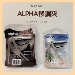 全新公司貨alpha AP-03烏克麗麗專用移調夾 鋁合金capo 輕鬆省力一個$350爵士貓音樂工作室