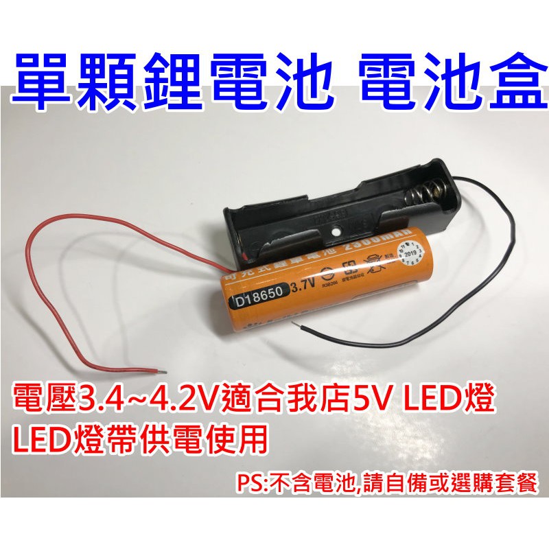 (不含電池)18650鋰電池電池盒【沛紜小鋪】4.2V 可供5V LED燈帶供應電源 單顆電池盒