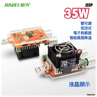 炬為 35w J7C USB可調式恆流電子負載器帶液晶顯示 雙可調 USB測試 老化測試 電源測試 65w JSSP