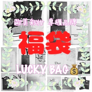 福袋💰歐美品牌 專櫃美妝《小乖小舖》香奈兒 YSL Armani GA Mac 唇膏 眼影 腮紅 打亮 蜜粉 保養相關