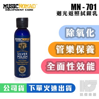 Music Nomad MN701 迴光返照拭銀乳 管樂保養用品 管樂 長笛 豎笛 法國號 小號【凱傑樂器】