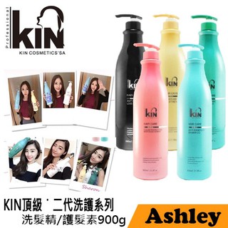 正品公司貨 KIN 卡碧絲 頂級 二代洗護系列 洗髮精/護髮素 250ml/900ml 百位藝人/網美推薦