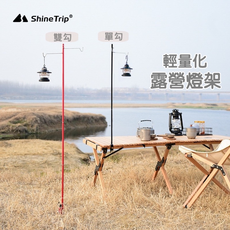 【Rising】（輕量化 鋁合金燈架）ShineTrip 營燈柱 燈柱 露營燈架 露營掛架 折疊燈架 戶外燈架 落地燈架