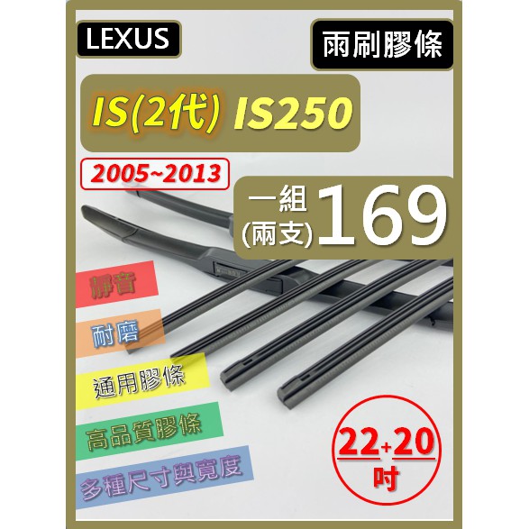 【雨刷膠條】LEXUS IS250 2代 2005~2013 22+20吋 三節 軟骨 鐵骨 【可保留原廠骨架】