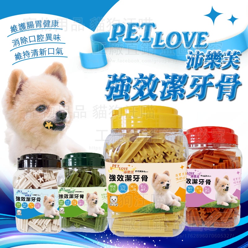 潔牙骨 寵物潔牙骨 沛樂芙強效潔牙骨 台灣製造 沛樂芙 PETLOVE 潔牙片 寵物食品 狗潔牙 寵物潔牙 狗零食