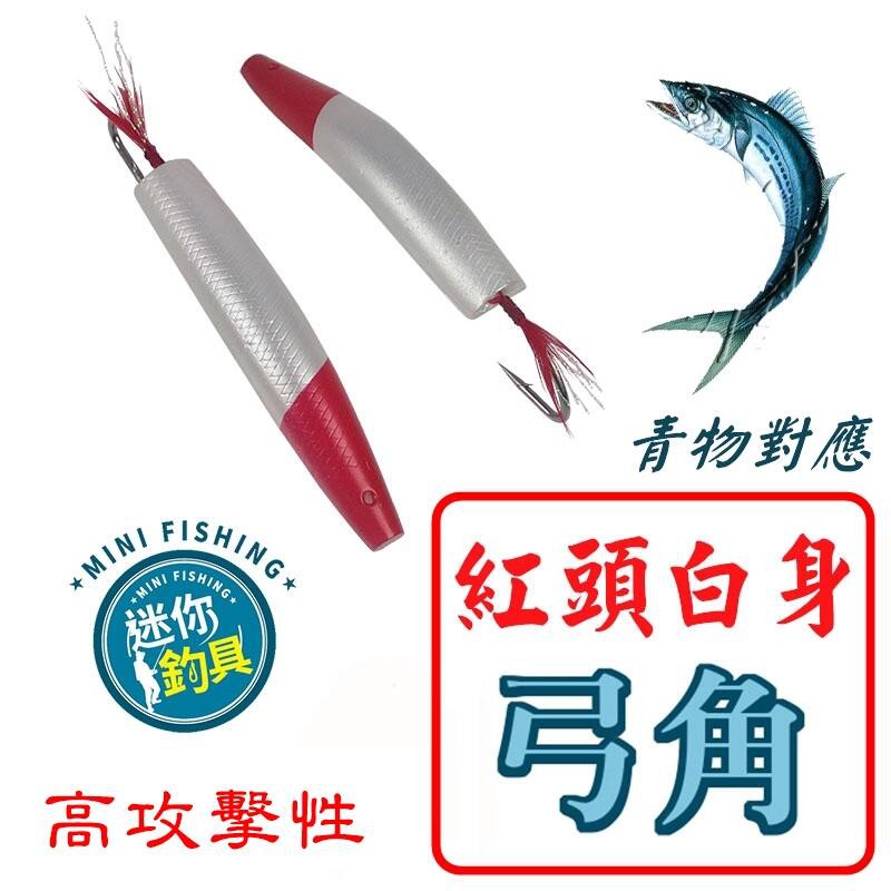 迷你釣具2店 紅頭白身弓角 採用引發魚強烈攻擊的紅白色系 也是船釣鮪魚的必殺阿兵哥釣組 蝦皮購物