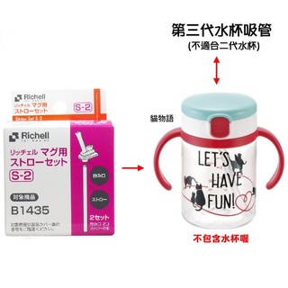 Richell利其爾第三代水杯補充吸管 S-2 (4973655937952) (第三/四代水杯專用) 158元