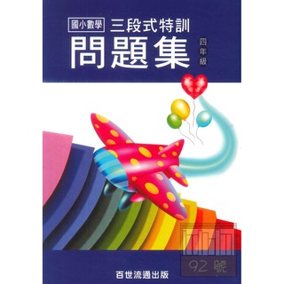 小四數學主題單元 百世 三段式數學特訓問題集 4年級 蝦皮購物