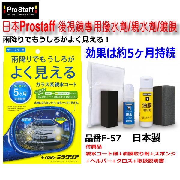 日本prostaff 後視鏡親水劑 Ptt Dcard討論與高評價商品 21年10月 飛比價格